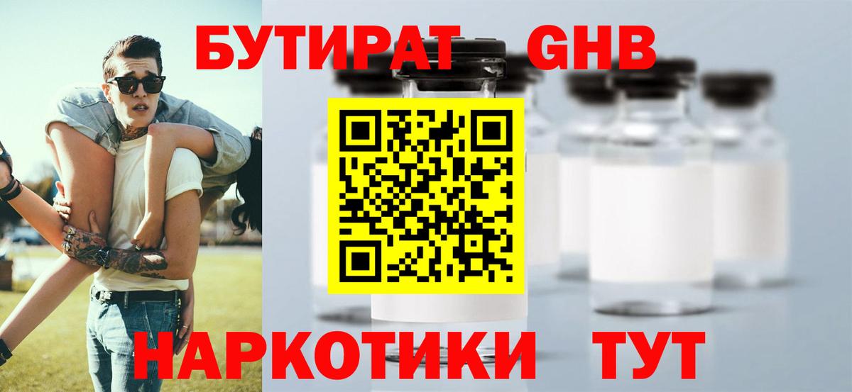 БУТИРАТ GHB  Бутират  Похвистнево  Вход с VPN 